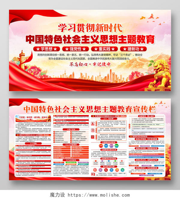 红色中国特色社会主义思想主题教育宣传栏